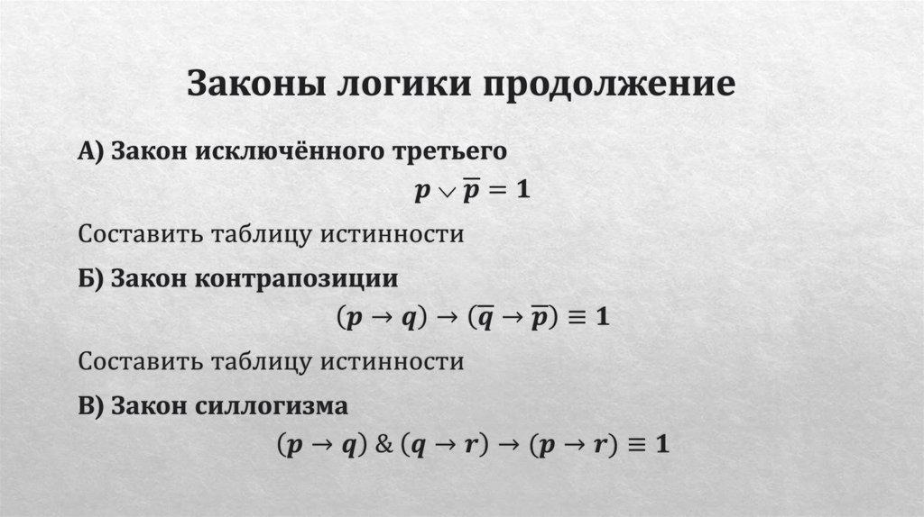 Законы логики продолжение