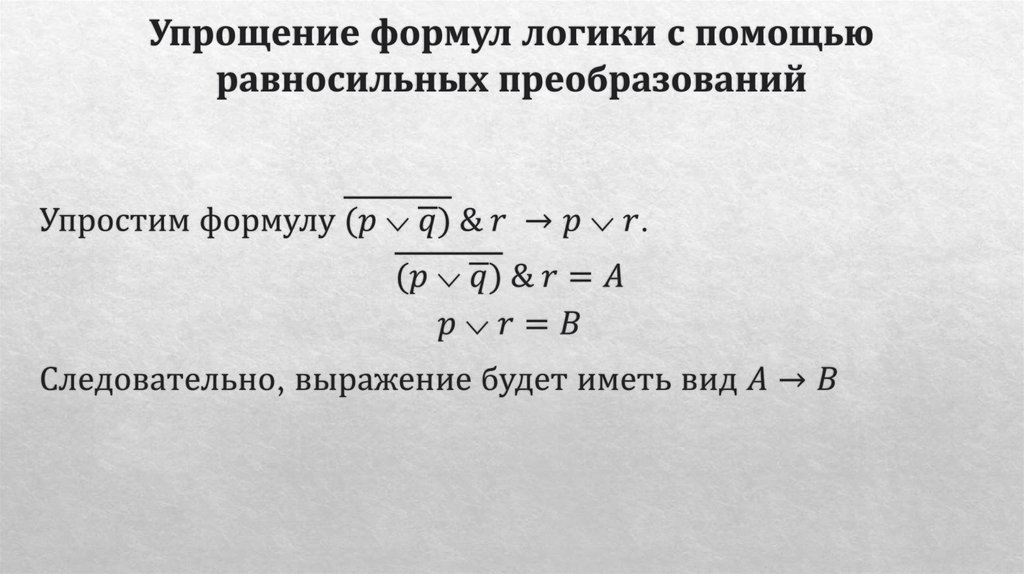 Упрощение формул логики с помощью равносильных преобразований