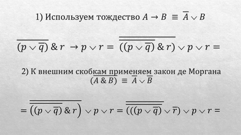 1) Используем тождество A→B ≡ ¯A ⌵ B