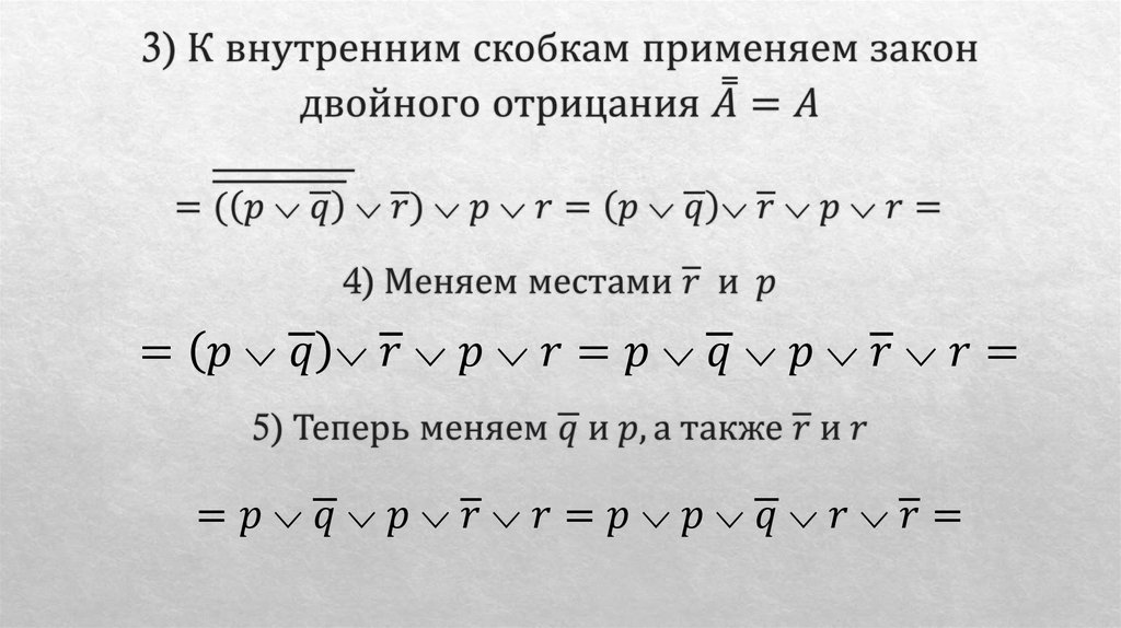 3) К внутренним скобкам применяем закон двойного отрицания A ̿=A
