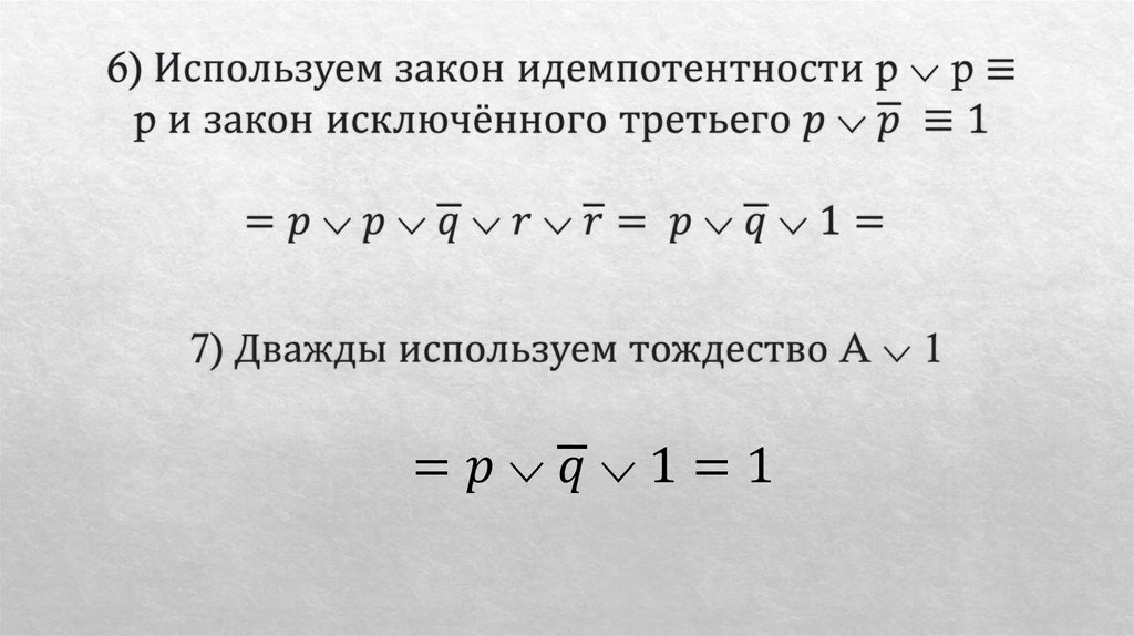 6) Используем закон идемпотентности p ⌵ p ≡ p и закон исключённого третьего p ⌵ ¯p ≡1
