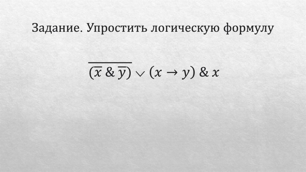 Задание. Упростить логическую формулу