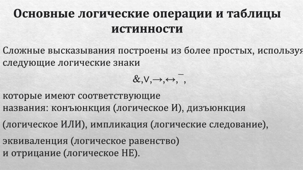 Основные логические операции и таблицы истинности