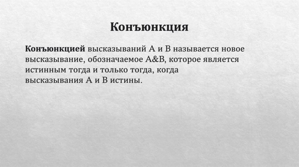 Конъюнкция