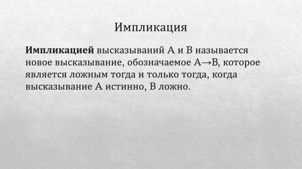 Импликация