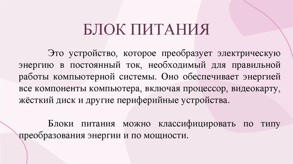 БЛОК ПИТАНИЯ