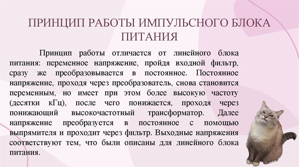 ПРИНЦИП РАБОТЫ ИМПУЛЬСНОГО БЛОКА ПИТАНИЯ