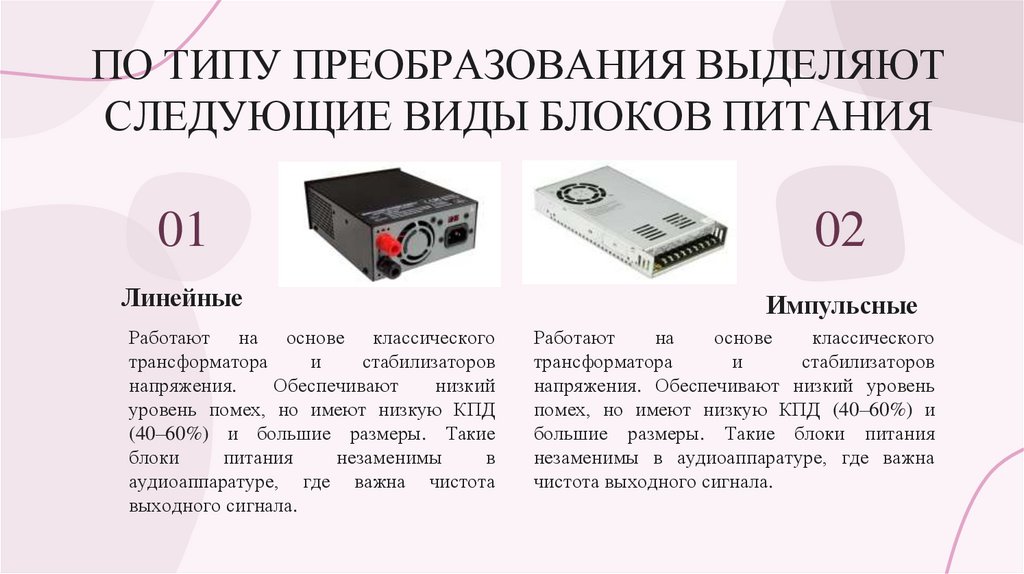 ПО ТИПУ ПРЕОБРАЗОВАНИЯ ВЫДЕЛЯЮТ СЛЕДУЮЩИЕ ВИДЫ БЛОКОВ ПИТАНИЯ