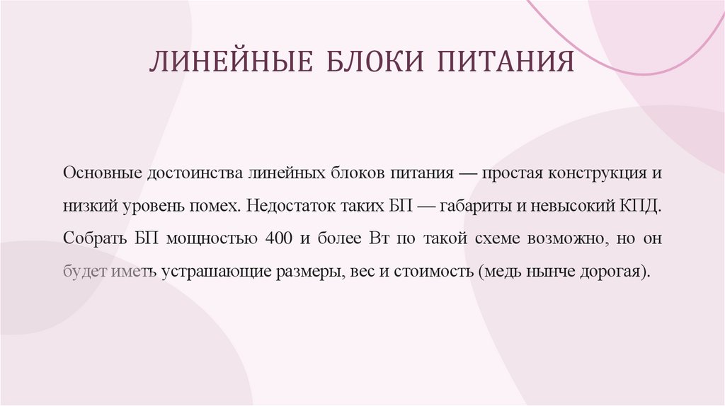 ЛИНЕЙНЫЕ БЛОКИ ПИТАНИЯ