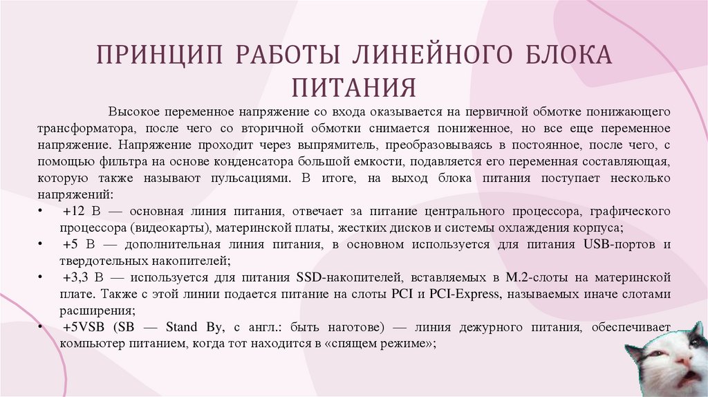 ПРИНЦИП РАБОТЫ ЛИНЕЙНОГО БЛОКА ПИТАНИЯ