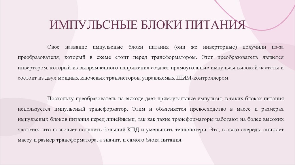 ИМПУЛЬСНЫЕ БЛОКИ ПИТАНИЯ