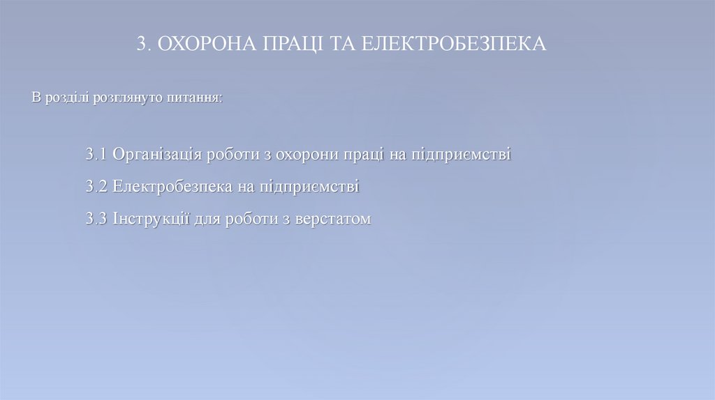 В розділі розглянуто питання: 3.1 Організація роботи з охорони праці на підприємстві 3.2 Електробезпека на підприємстві 3.3