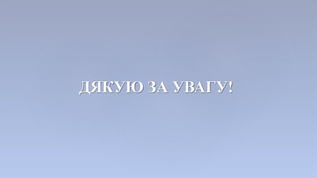 ДЯКУЮ ЗА УВАГУ!