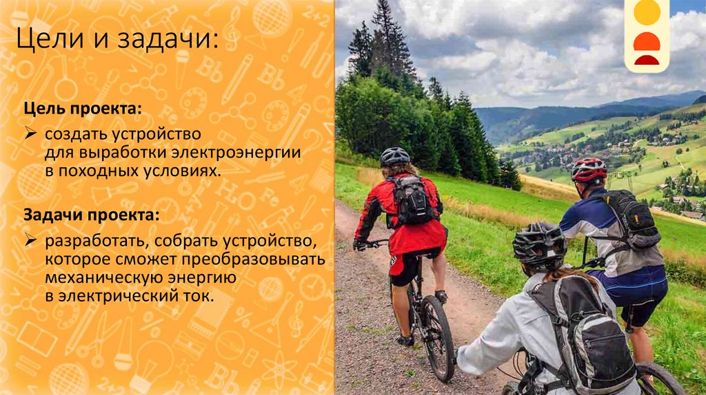 Цели и задачи: