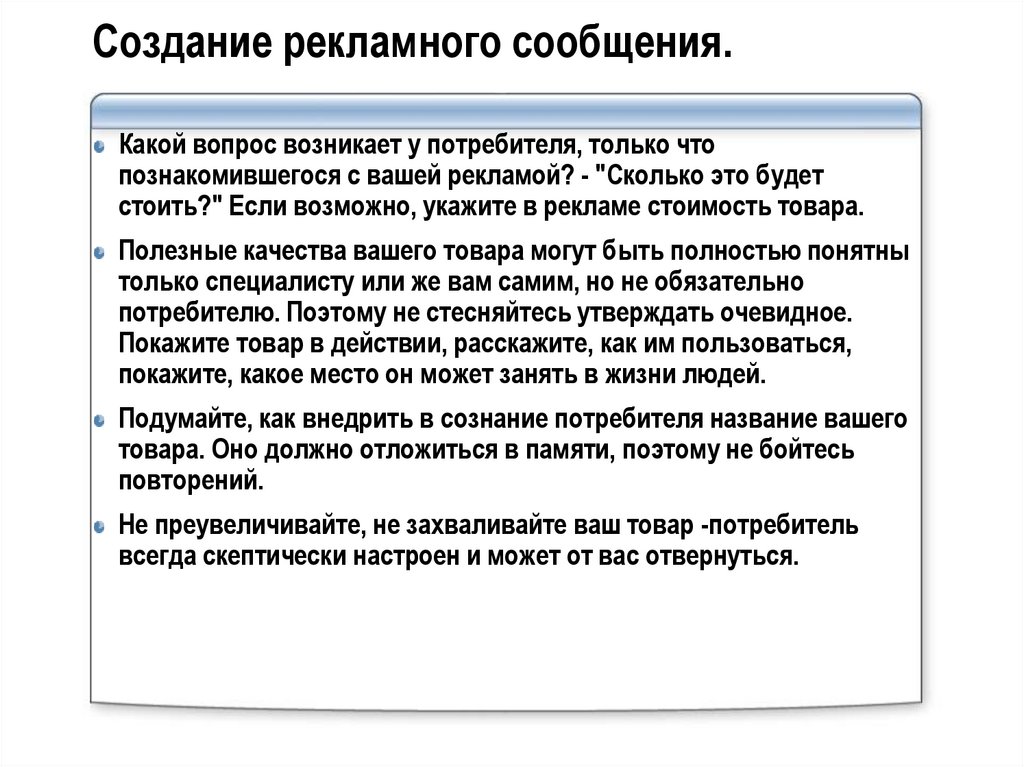 Создание рекламного сообщения.