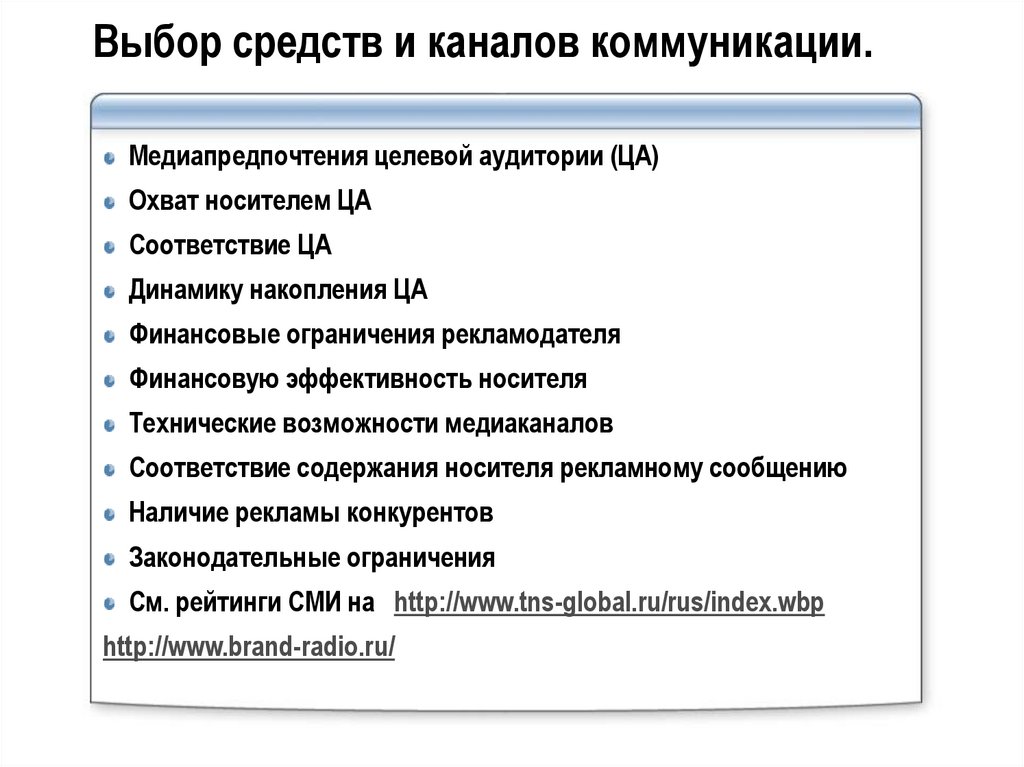 Выбор средств и каналов коммуникации.