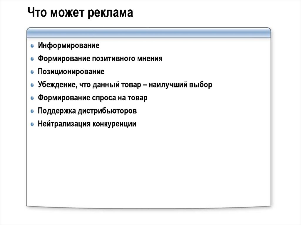 Что может реклама