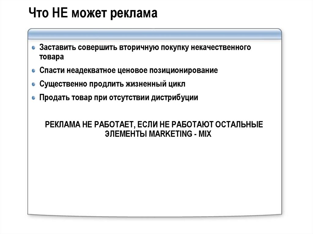 Что НЕ может реклама