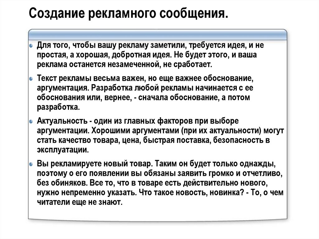 Создание рекламного сообщения.