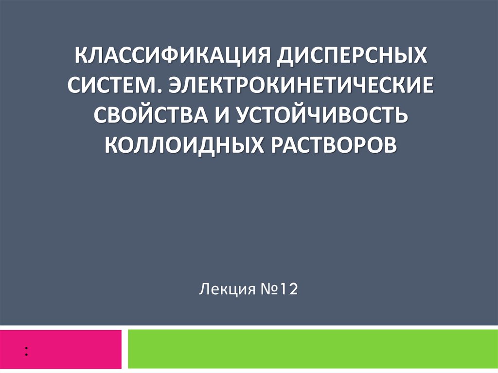 Классификация дисперсных систем. Электрокинетические свойства и устойчивость коллоидных растворов