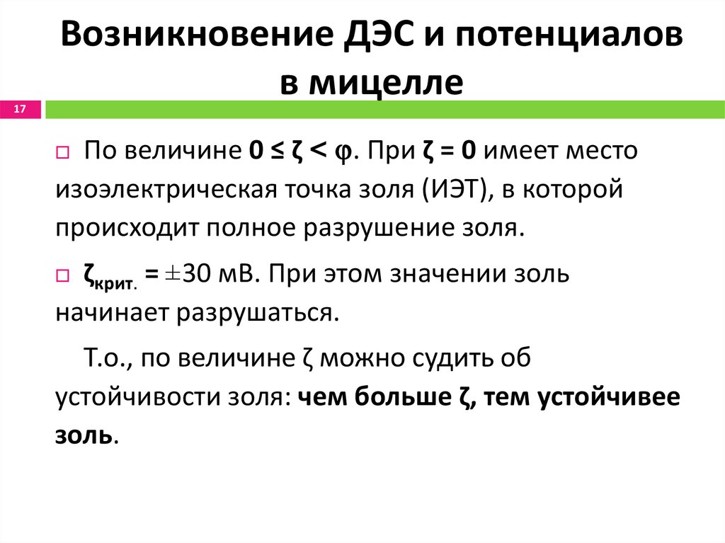 Возникновение ДЭС и потенциалов в мицелле