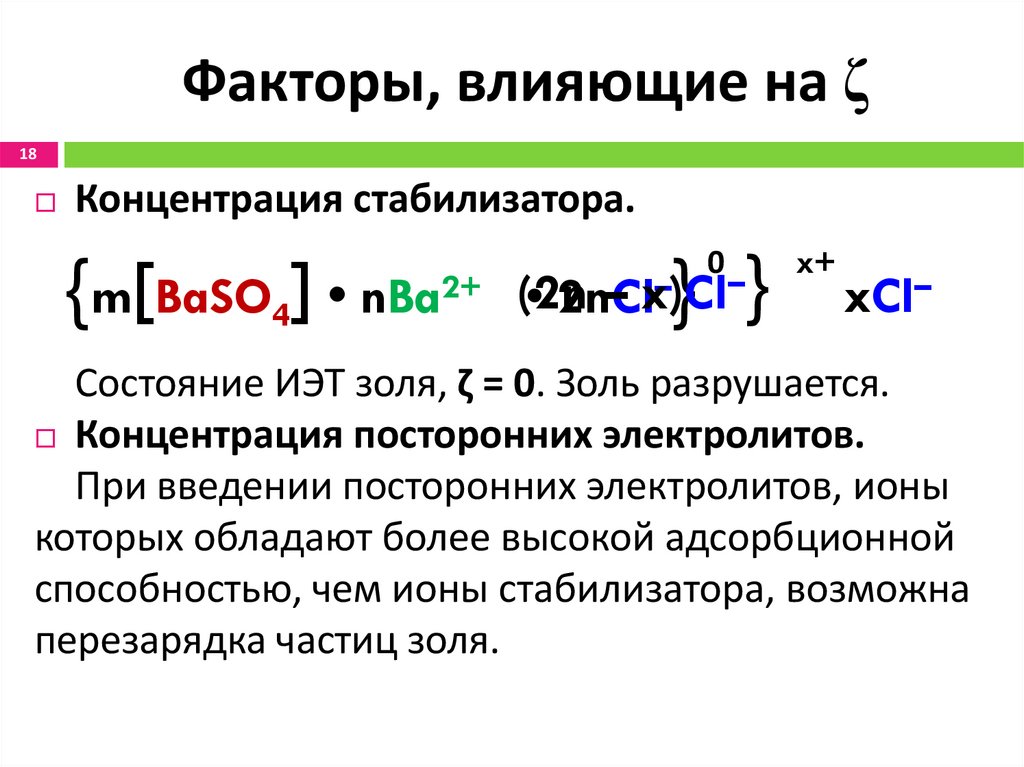 Факторы, влияющие на ζ