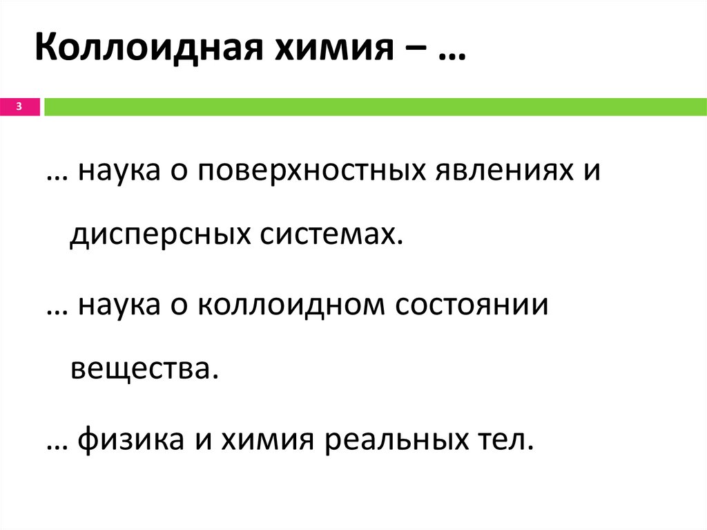 Коллоидная химия ‒ …