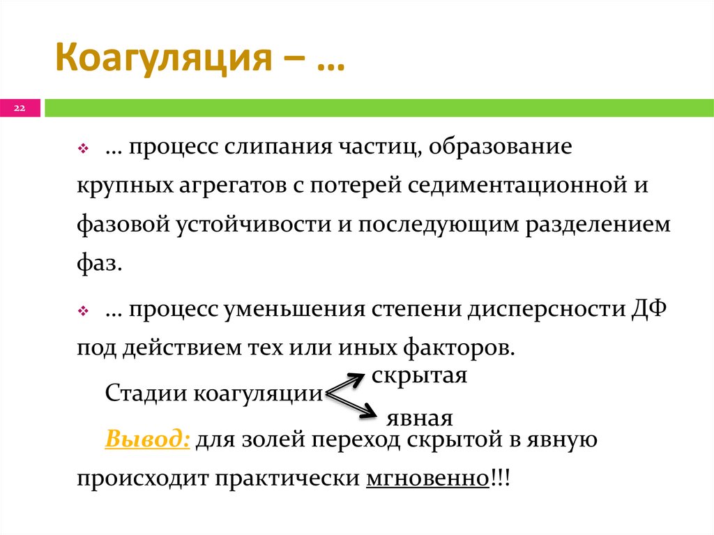 Коагуляция ‒ …