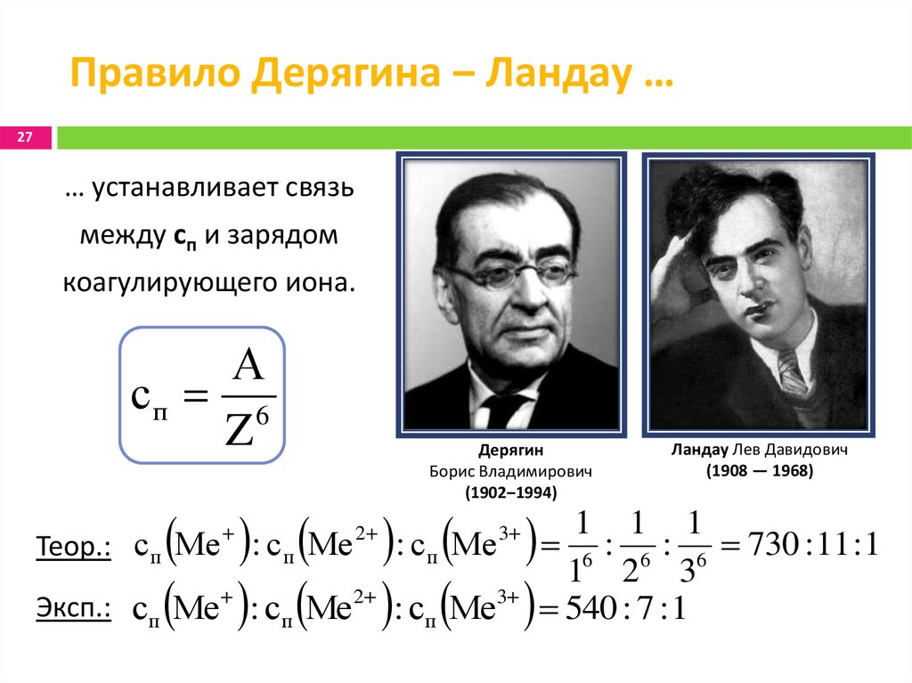 Правило Дерягина ‒ Ландау …