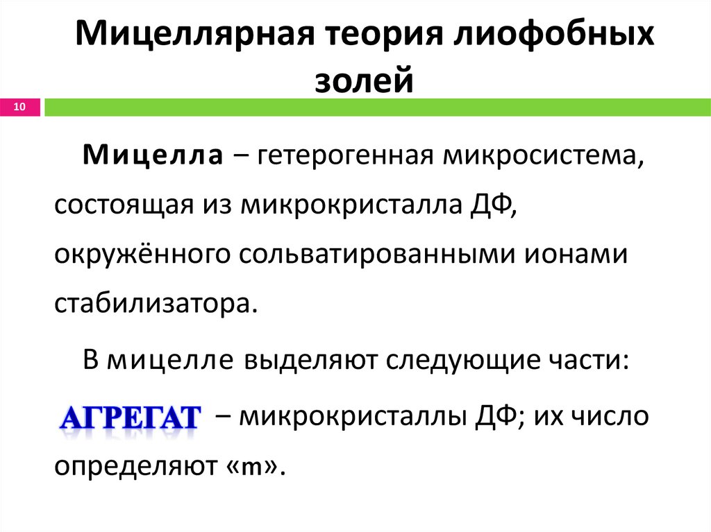 Мицеллярная теория лиофобных золей