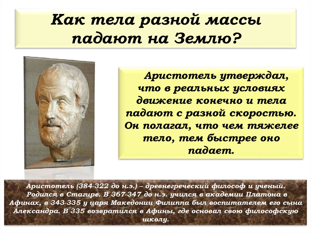 Как тела разной массы падают на Землю?