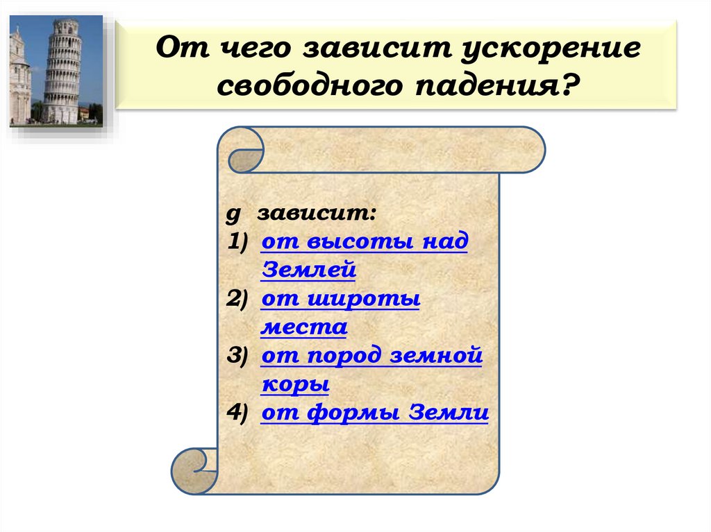 От чего зависит ускорение свободного падения?