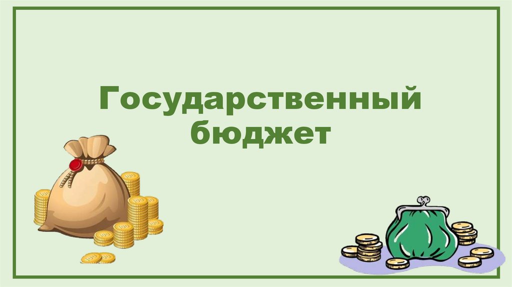 Государственный бюджет