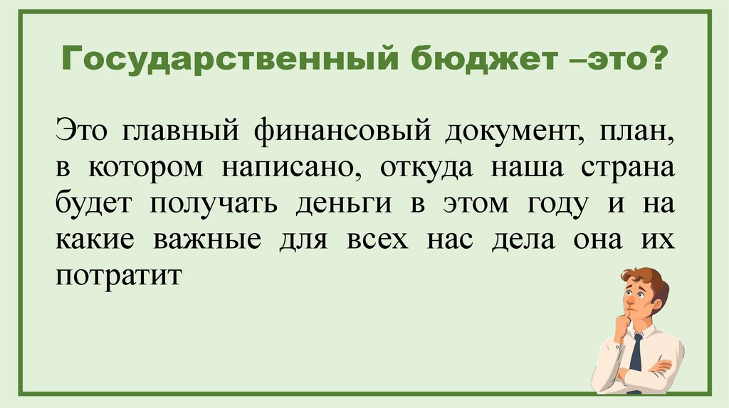 Государственный бюджет –это?