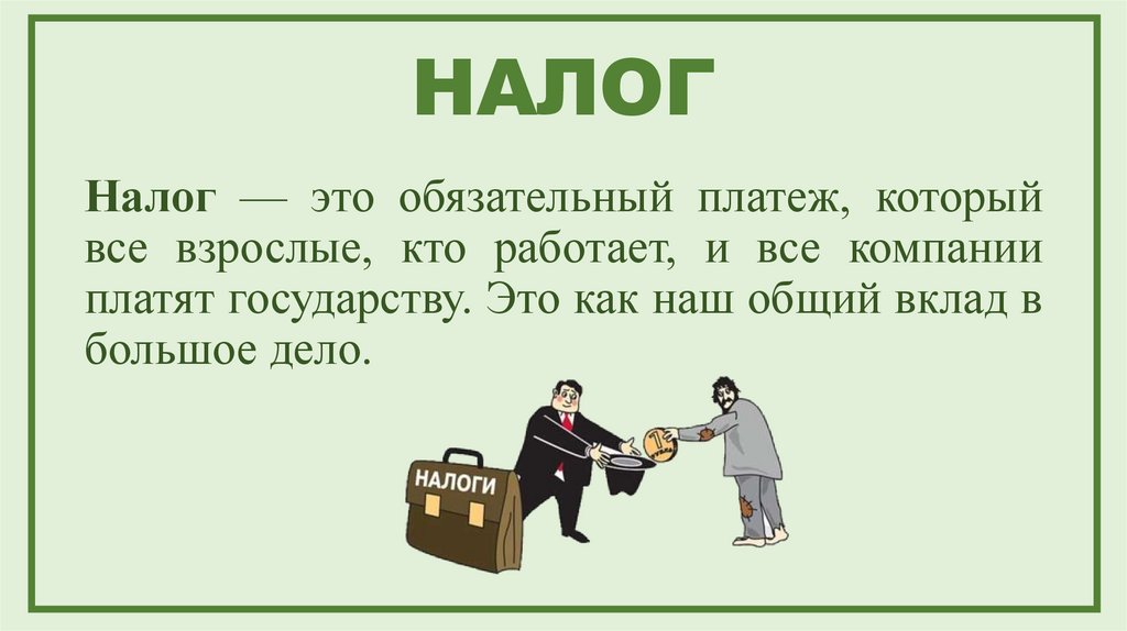 НАЛОГ