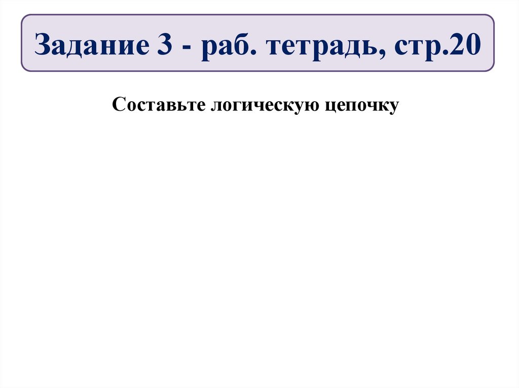 Задание 3 - раб. тетрадь, стр.20