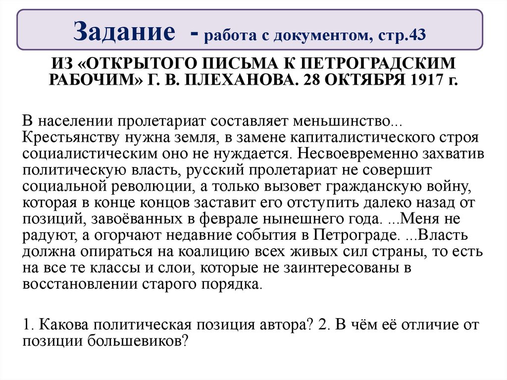 Задание - работа с документом, стр.43