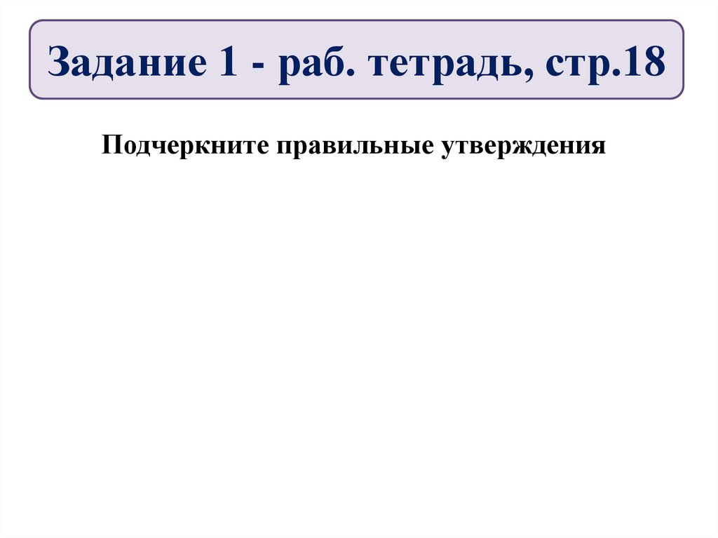 Задание 1 - раб. тетрадь, стр.18