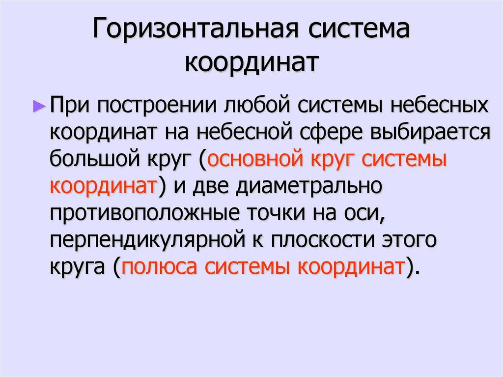 Горизонтальная система координат