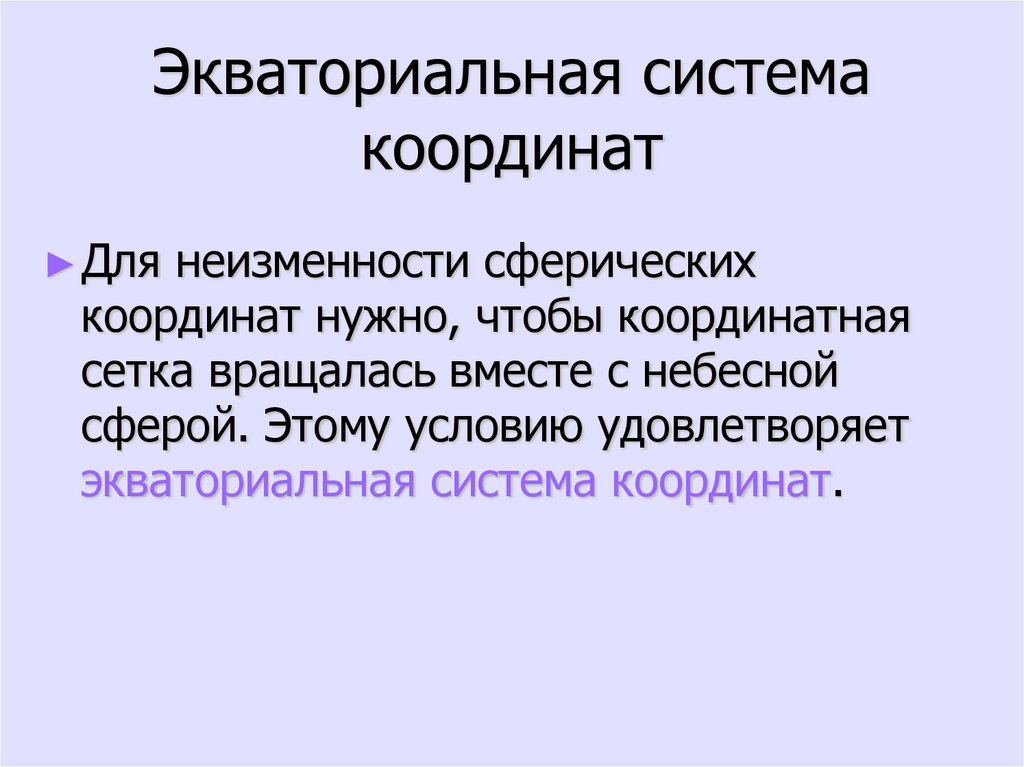 Экваториальная система координат