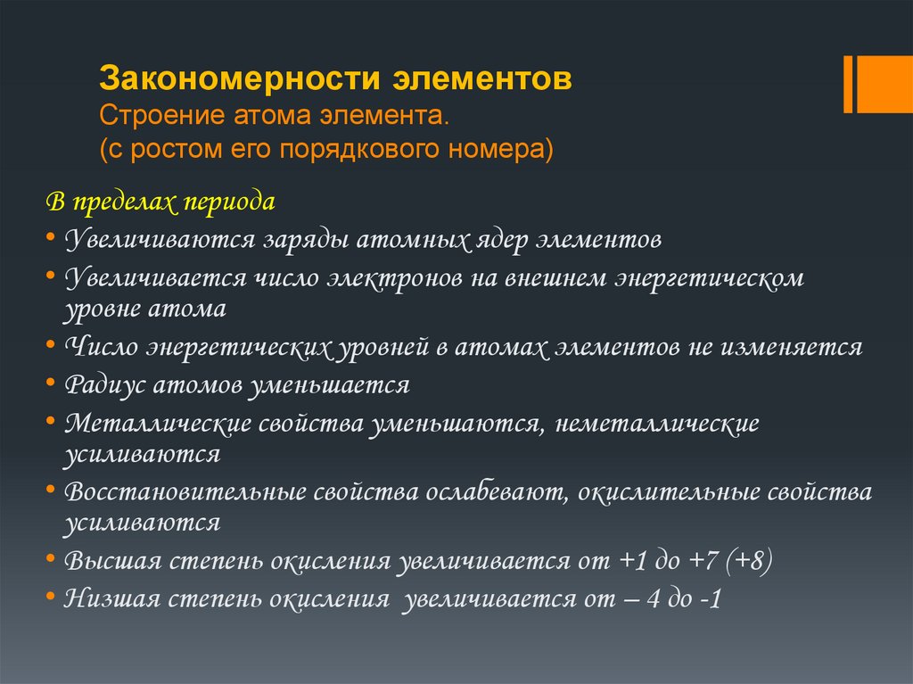 Закономерности элементов Строение атома элемента. (с ростом его порядкового номера)