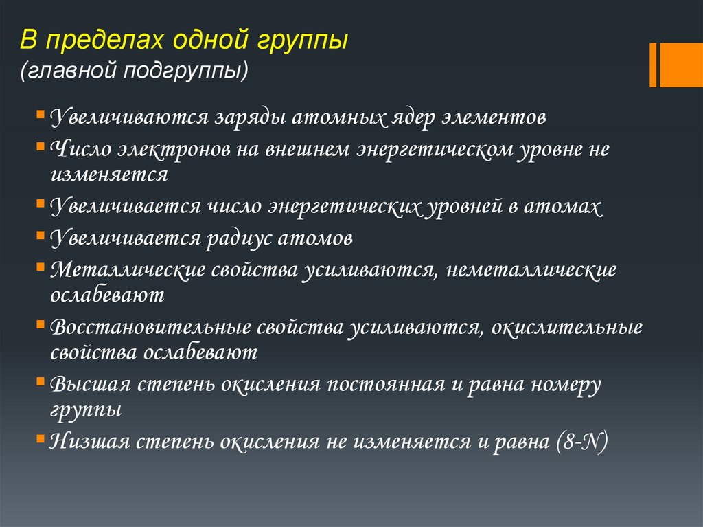 В пределах одной группы (главной подгруппы)
