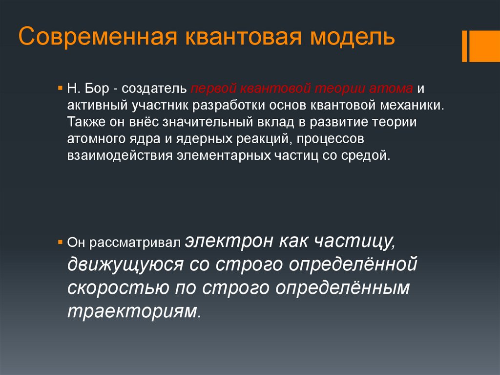 Современная квантовая модель