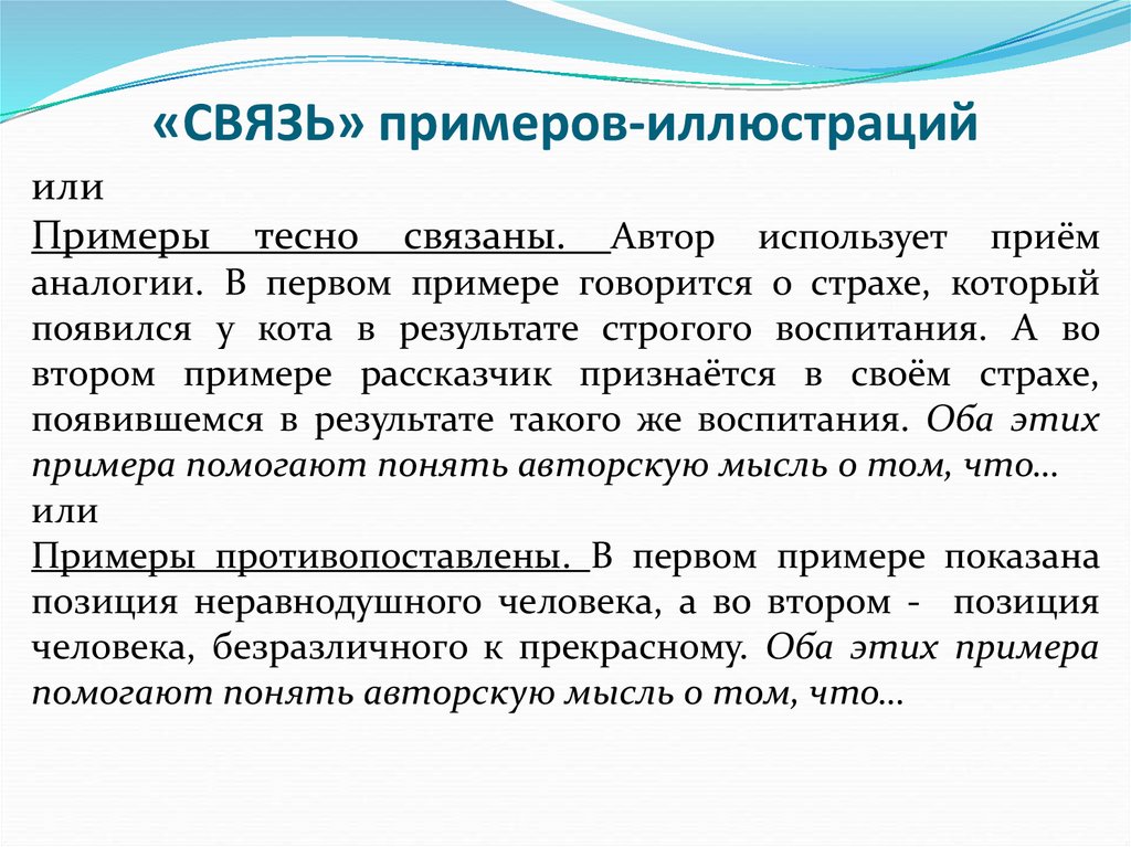 «СВЯЗЬ» примеров-иллюстраций