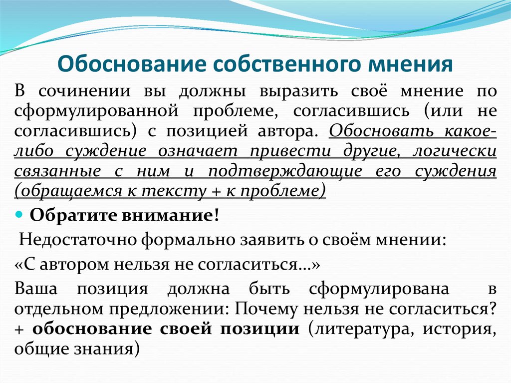 Обоснование собственного мнения
