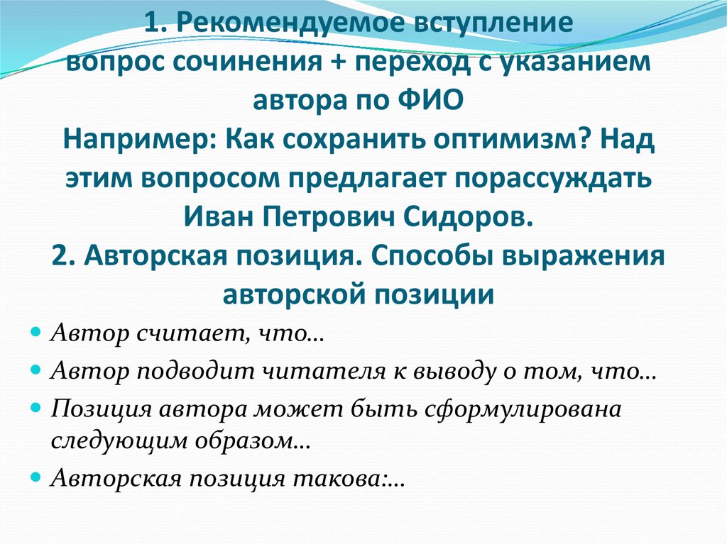1. Рекомендуемое вступление вопрос сочинения + переход с указанием автора по ФИО Например: Как сохранить оптимизм? Над этим