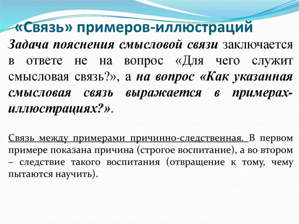 «Связь» примеров-иллюстраций