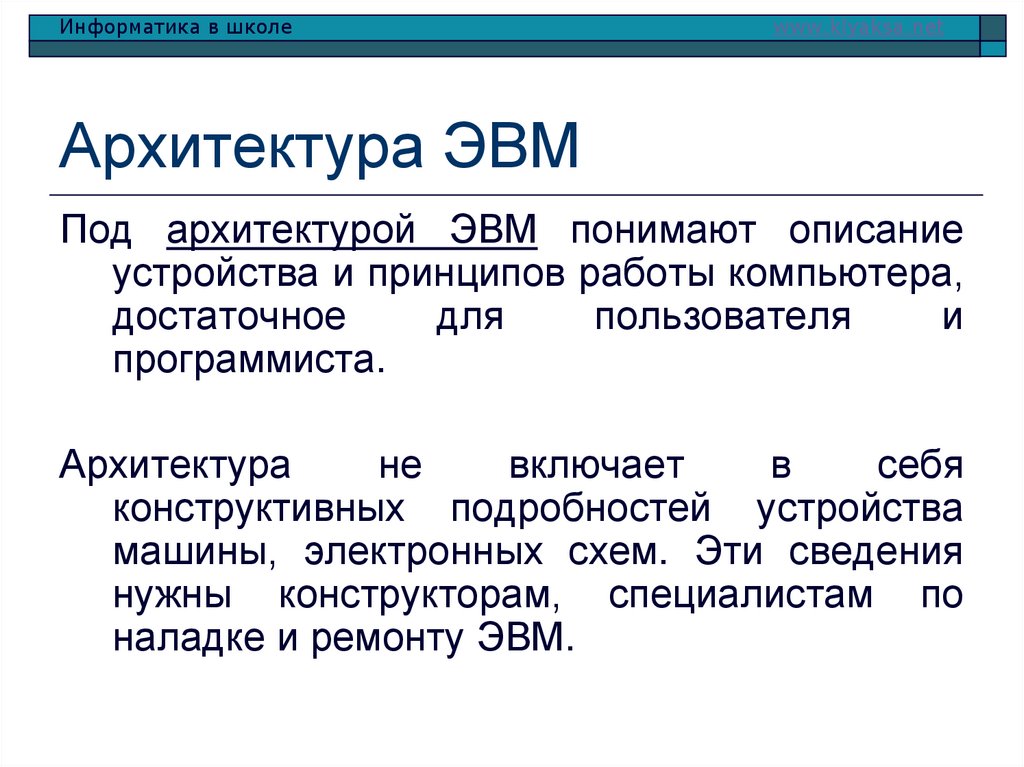 Архитектура ЭВМ