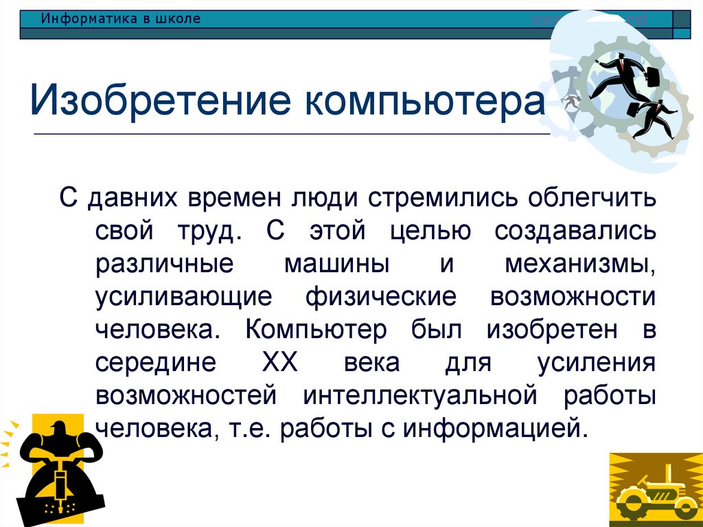 Изобретение компьютера