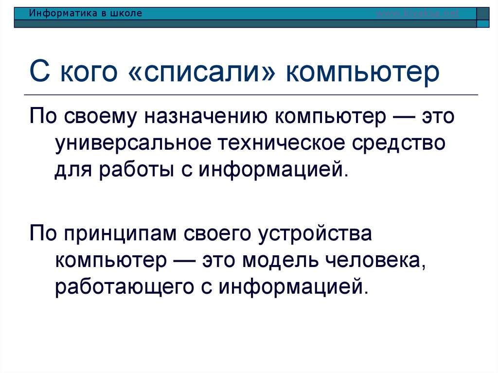 С кого «списали» компьютер